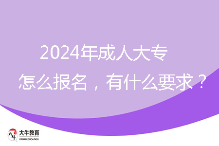 2024年成人大專怎么報(bào)名，有什么要求？