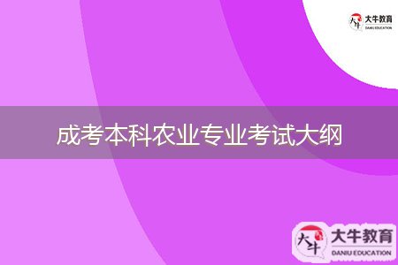 成考本科農(nóng)業(yè)專業(yè)考試大綱