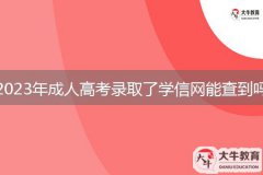 2023年成人高考錄取了學信網(wǎng)能查到嗎？