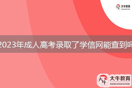 2023年成人高考錄取了學(xué)信網(wǎng)能查到嗎