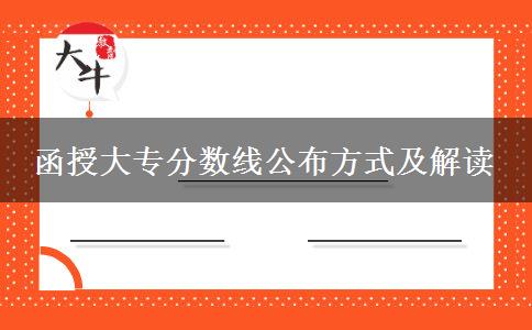 函授大專分?jǐn)?shù)線公布方式及解讀