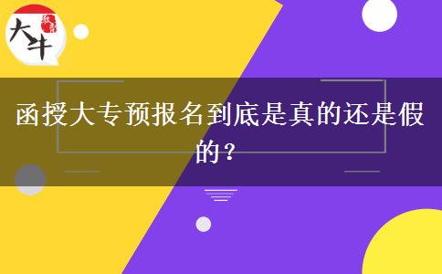 函授大專預(yù)報(bào)名到底是真的還是假的？