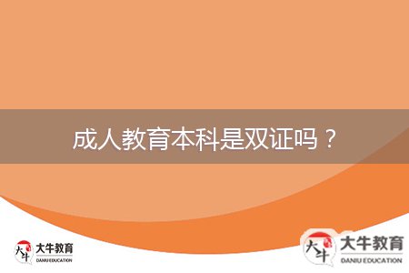 成人教育本科是雙證嗎？