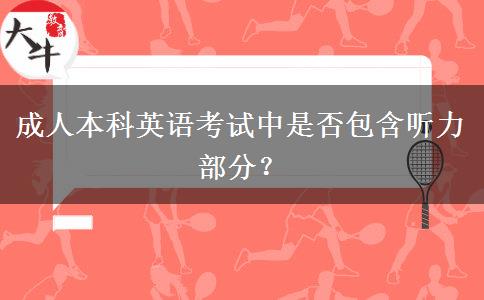 成人本科英語考試中是否包含聽力部分？