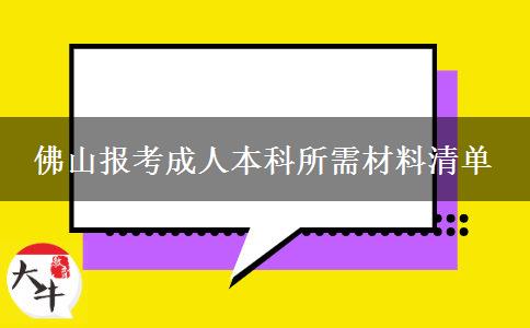 佛山報考成人本科所需材料清單