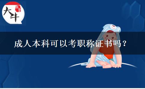 成人本科可以考職稱證書(shū)嗎？