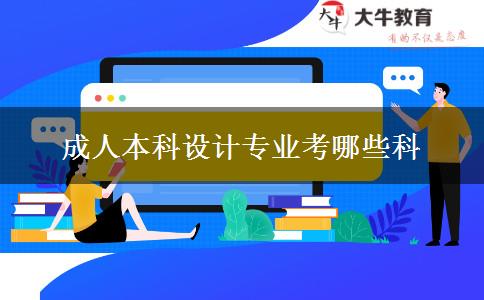 成人本科設(shè)計專業(yè)考哪些科