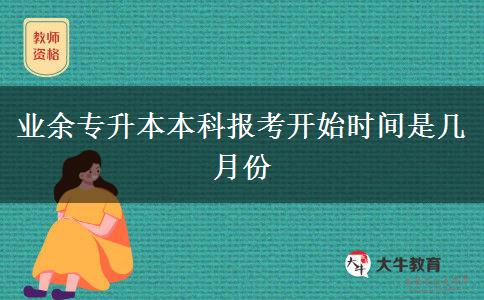 業(yè)余專升本本科報考開始時間是幾月份