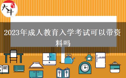 2023年成人教育入學考試可以帶資料嗎