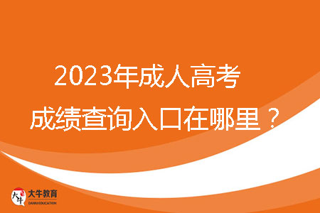 2023年成人高考成績查詢入口在哪里？