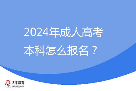 2024年成人高考本科怎么報(bào)名？