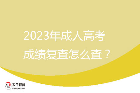 2023年成人高考成績復查怎么查？