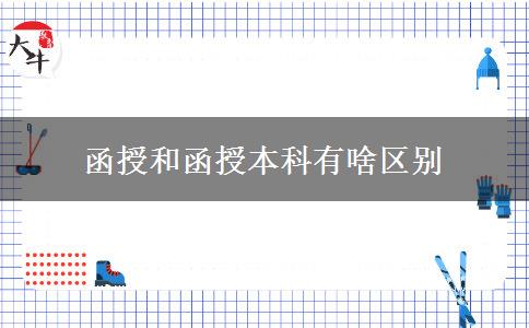 函授和函授本科有啥區(qū)別