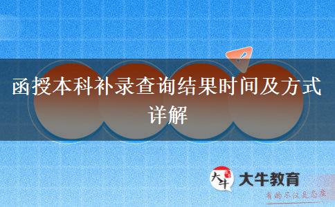 函授本科補錄查詢結(jié)果時間及方式詳解