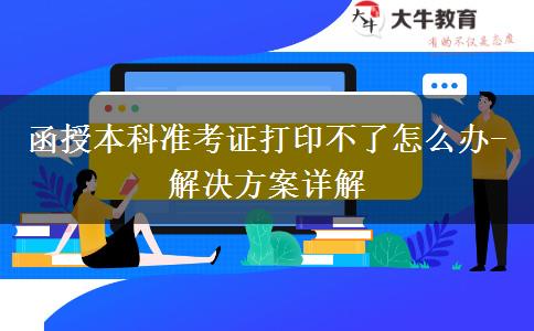 函授本科準考證打印不了怎么辦-解決方案詳解