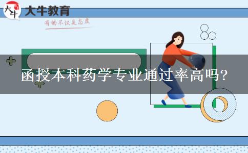 函授本科藥學(xué)專業(yè)通過率高嗎?