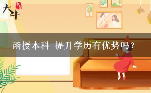 函授本科 提升學(xué)歷有優(yōu)勢嗎？