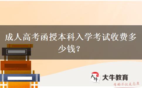 成人高考函授本科入學(xué)考試收費多少錢？