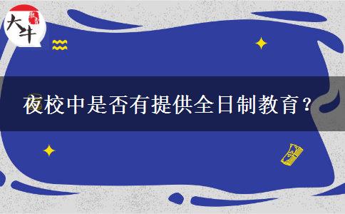 夜校中是否有提供全日制教育？