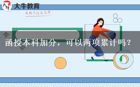 函授本科加分，可以兩項累計嗎？