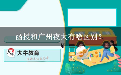 函授和廣州夜大有啥區(qū)別？