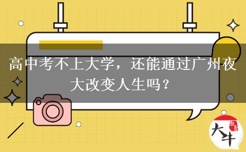 高中考不上大學(xué)，還能通過廣州夜大改變?nèi)松鷨幔? title=