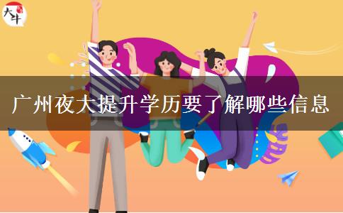 廣州夜大提升學(xué)歷要了解哪些信息