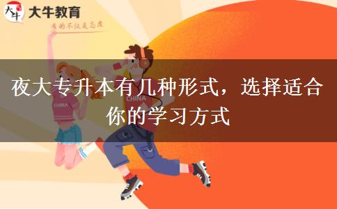 夜大專升本有幾種形式，選擇適合你的學(xué)習(xí)方式