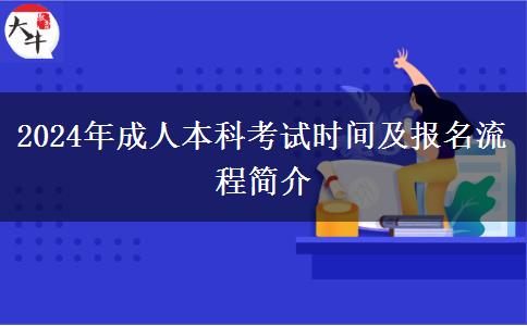 2024年成人本科考試時(shí)間及報(bào)名流程簡介