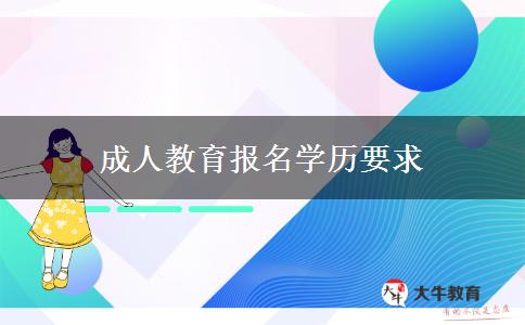 成人教育報名學歷要求