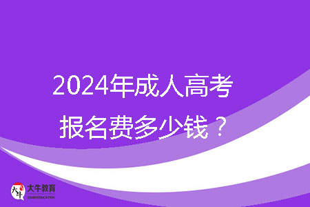 2024年成人高考報名費多少錢？ 