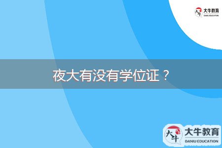 夜大有沒有學(xué)位證？