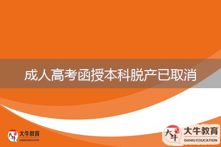 成人高考函授本科脫產(chǎn)已取消