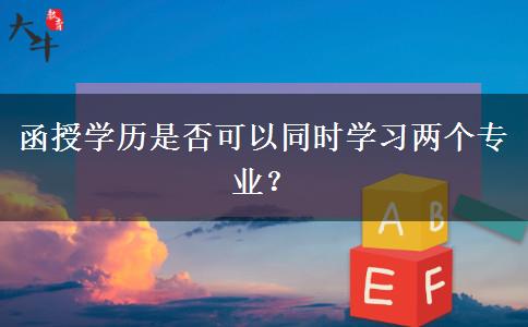 函授學(xué)歷是否可以同時(shí)學(xué)習(xí)兩個(gè)專業(yè)？