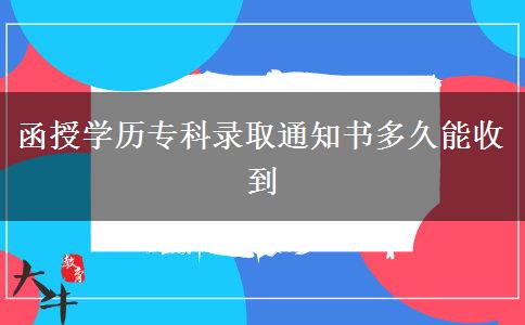 函授學(xué)歷?？其浫⊥ㄖ獣嗑媚苁盏? title=