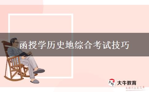 函授學(xué)歷史地綜合考試技巧