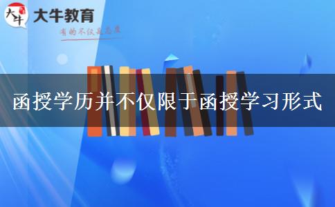 函授學(xué)歷并不僅限于函授學(xué)習(xí)形式