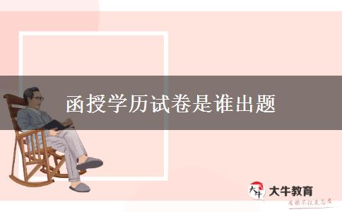 函授學(xué)歷試卷是誰出題