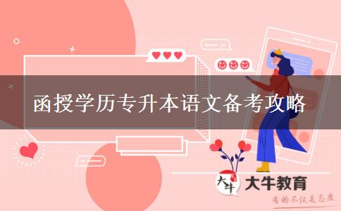 函授學(xué)歷專升本語文備考攻略