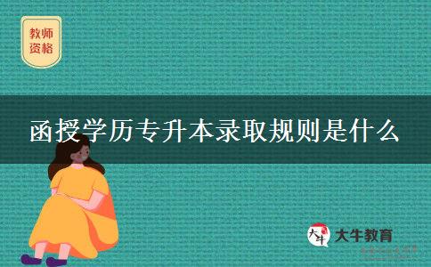 函授學(xué)歷專升本錄取規(guī)則是什么