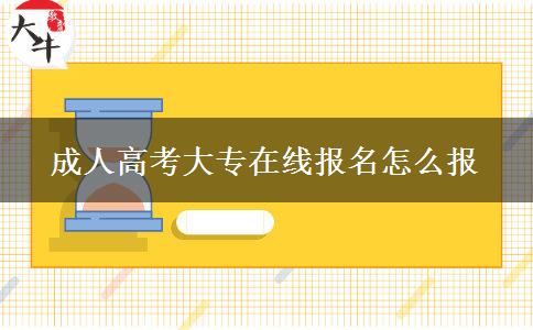 成人高考大專(zhuān)在線(xiàn)報(bào)名怎么報(bào)