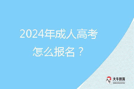 2024年成人高考怎么報名？