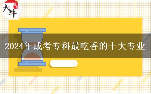 2024年成考?？谱畛韵愕氖髮I(yè)