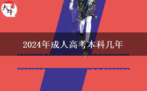 2024年成人高考本科幾年