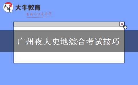 廣州夜大史地綜合考試技巧