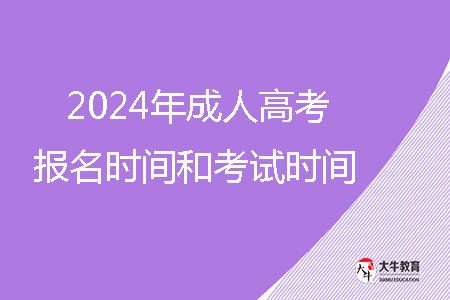 2024年成人高考報名時間和考試時間？