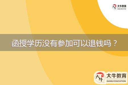 函授學(xué)歷沒有參加可以退錢嗎？