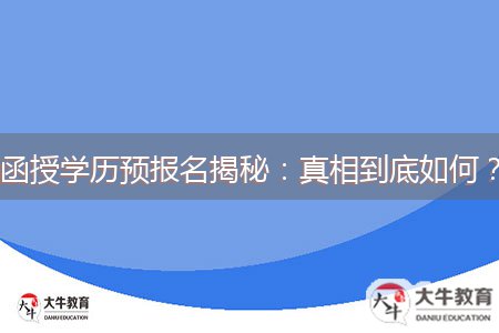 函授學(xué)歷預(yù)報(bào)名揭秘：真相到底如何？