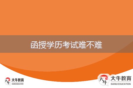 函授學歷考試難不難