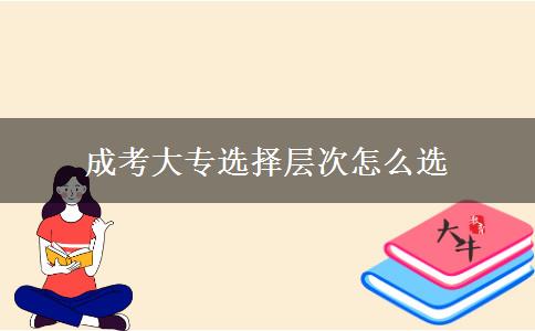 成考大專選擇層次怎么選